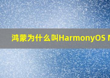 鸿蒙为什么叫HarmonyOS NEXT